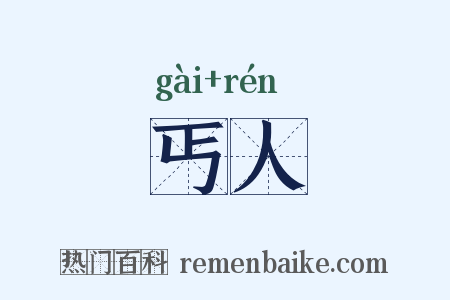 丐人是什么意思的图片